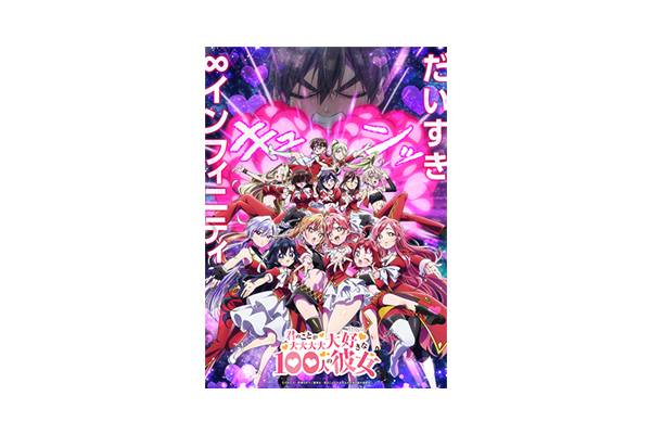 TVアニメ『君のことが大大大大大好きな100人の彼女』第3期制作決定