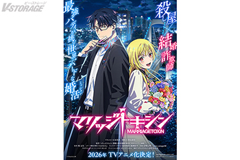 殺し屋×結婚詐欺師 最強バディが挑む世界一ハードな婚活〈ミッション〉『マリッジトキシン』2026年TVアニメ化決定！！ティザービジュアル&ティザーPV解禁！下呂ヒカル役に石谷春貴・城崎メイ役に若山詩音が決定！！