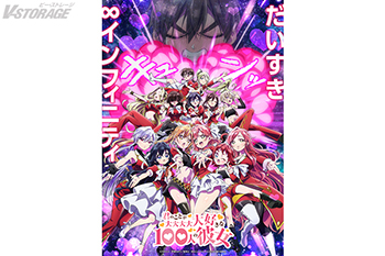 TVアニメ『君のことが大大大大大好きな100人の彼女』第3期制作決定!2026年放送開始!ティザービジュアル&第3期決定...