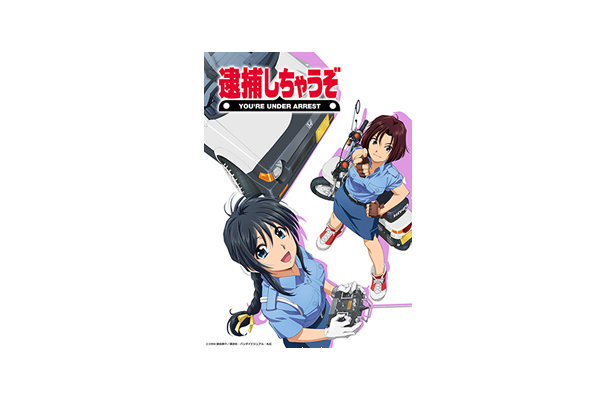 逮捕しちゃうぞ』アニメ化30周年記念！藤島康介原作による伝説のOVAが