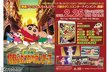 『映画クレヨンしんちゃん 超華麗!灼熱のカスカベダンサーズ』Blu-ray・DVD購入特典紹介<対象店舗限定>