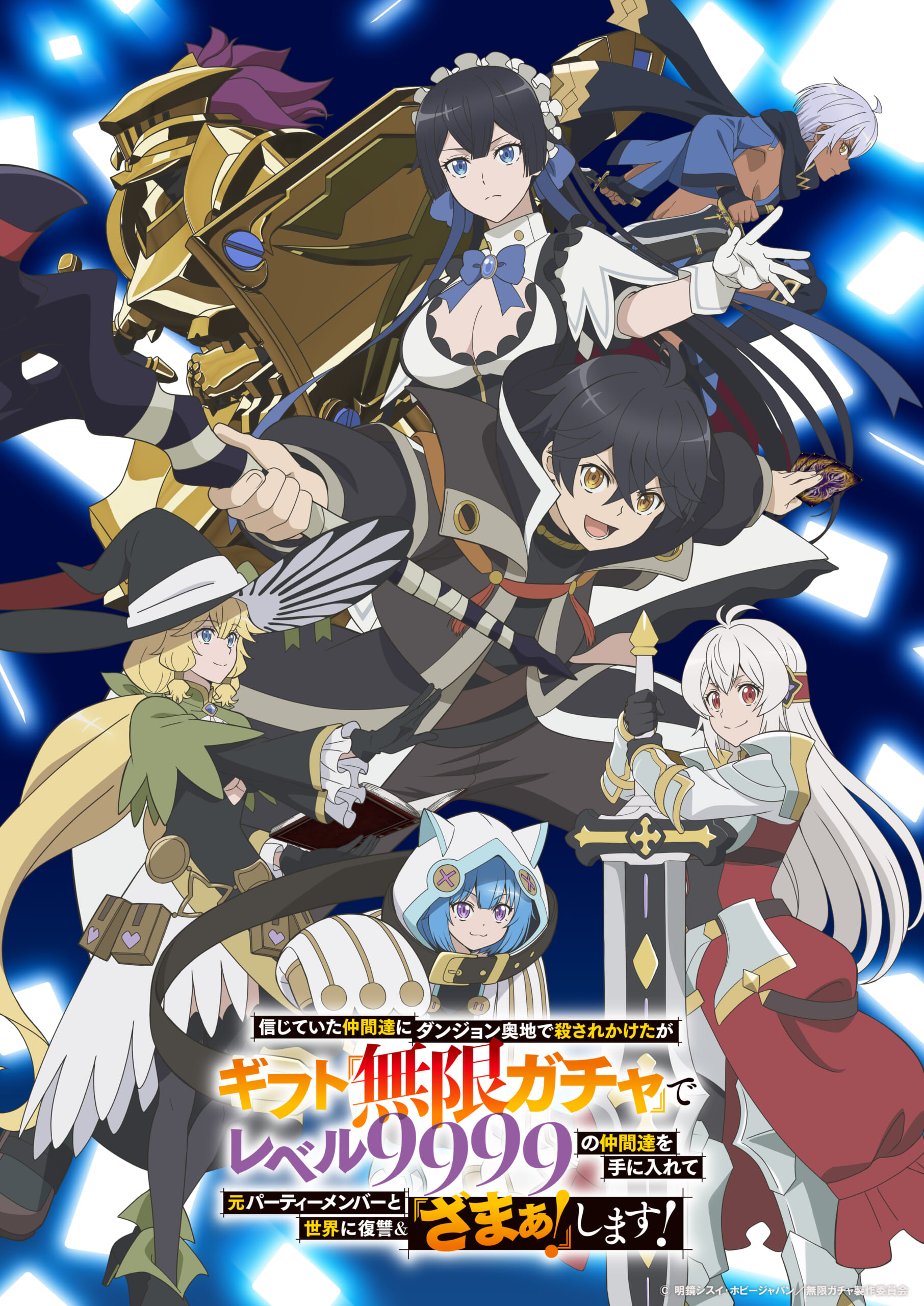 10月よりTOKYO MX、MBS、BS11ほかにて放送中!TVアニメ『無限ガチャ』Blu-ray BOX 発売決定!