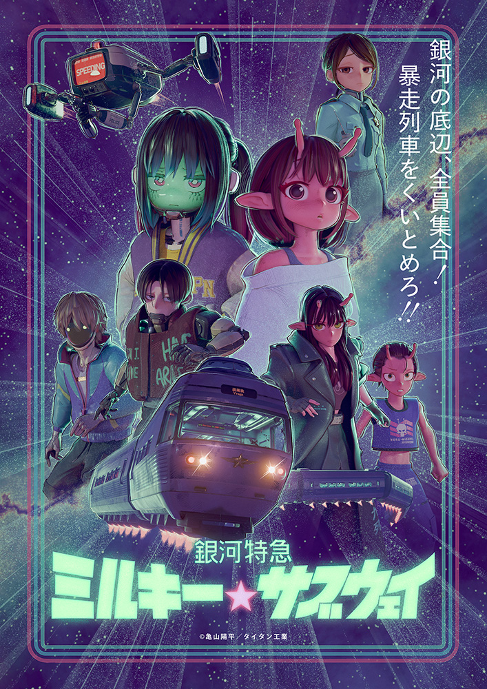 7月～9月にTV放送＆配信された話題作！アニメ『銀河特急 ミルキー☆サブウェイ』Blu-ray＆DVD発売決定！