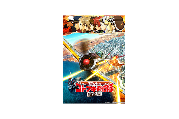 史上最高の空戦を「立川シネマシティ」で再び”体感“せよ！！パチスロ