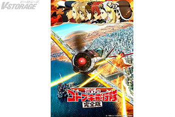 史上最高の空戦を「立川シネマシティ」で再び”体感“せよ！！パチスロ新台「L 荒野のコトブキ飛行隊」リリース記念！水島努監督、鈴代紗弓(キリエ役)登壇！映画『荒野のコトブキ飛行隊 完全版』舞台挨拶付き極上音響上映イベント開催決定！！
