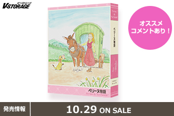 世界名作劇場50周年記念!『ペリーヌ物語』COMPACT Blu-rayボックス 10月29日発売!