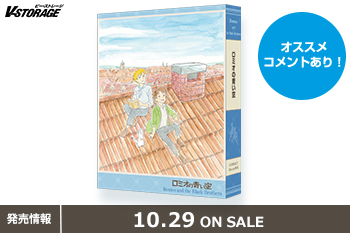 世界名作劇場50周年記念！『ロミオの青い空』COMPACT Blu-rayボックス 10月29日発売！