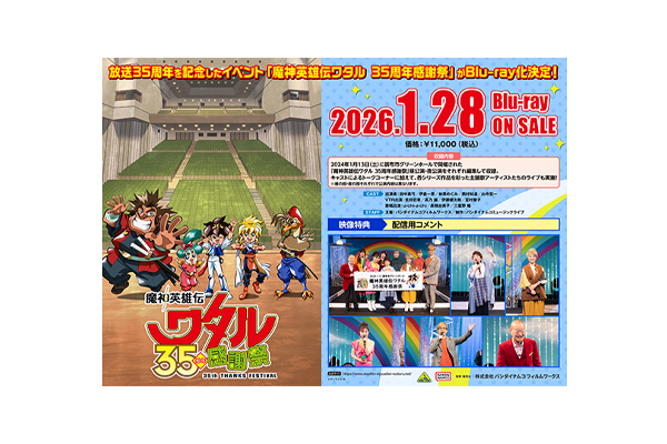 魔神英雄伝ワタル35周年感謝祭』Blu-ray 法人別購入特典＆会場購入特典