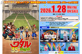 『魔神英雄伝ワタル35周年感謝祭』Blu-ray 法人別購入特典＆会場購入特典＆メーカー特典 ＜対象店舗限定＞