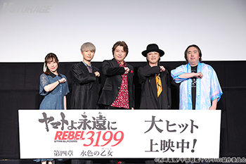 小野大輔、鳥海浩輔、上村祐翔、 福井晴敏（総監督）、中村繪里子（司会）登壇！ 10月11日(土) 開催！『ヤマトよ永遠に REBEL3199  第四章 水色の乙女』上映記念舞台挨拶オフィシャルレポート到着！