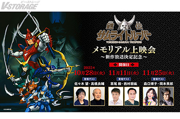 TVアニメ『鎧伝サムライトルーパー』メモリアル上映会 豪華ゲストが選ぶ旧作上映ラインナップ公開！ 北九州ポップカルチャーフェスティバル『鎧真伝サムライトルーパー』スペシャルステージにて 凱役石橋陽彩＆谷口廣次朗プロデューサー登壇決定！