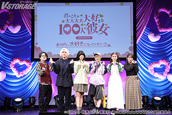 加藤 渉、進藤あまね、高橋李依、Lynn、高尾奏音 登壇！TVアニメ『君のことが大大大大大好きな100人の彼女』スペシャルイベント～ありがと、大好きになってくれて～オフィシャルレポート到着！