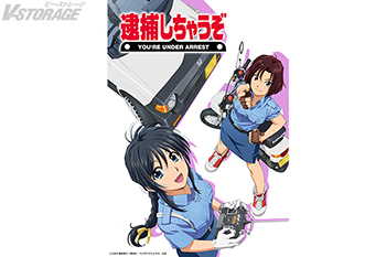 『逮捕しちゃうぞ』アニメ化30周年記念！藤島康介原作による伝説のOVAがHDテレシネによる新マスターでBlu-ray化！「OVA　逮捕しちゃうぞ　Blu-ray Disc　（特装限定版）」発売決定！