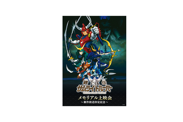 2026年の新作TVアニメ『鎧真伝サムライトルーパー』放送開始記念 『鎧