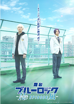 舞台『ブルーロック』