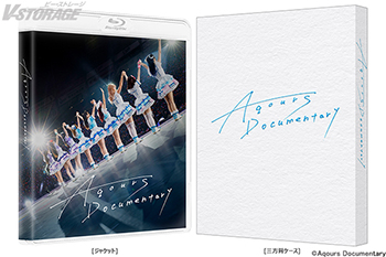 Aqours 最初で最後のドキュメンタリー映画『Aqours Documentary』Blu-ray発売 決定！