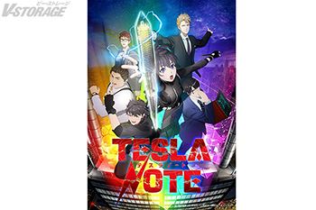 『テスラノート』 2025年11月4日(火)0時より各配信サービスにて順次見放題配信決定！