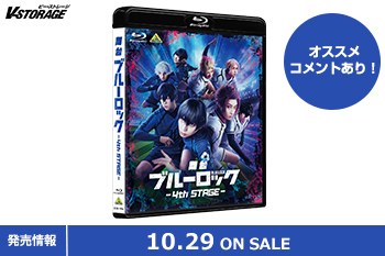 史上最もアツく、最もイカれたサッカー漫画の舞台化第4弾！「舞台『ブルーロック』4th STAGE」Blu-ray 10月29日発売！