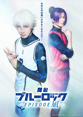 舞台『ブルーロック』