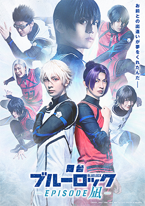 舞台『ブルーロック』