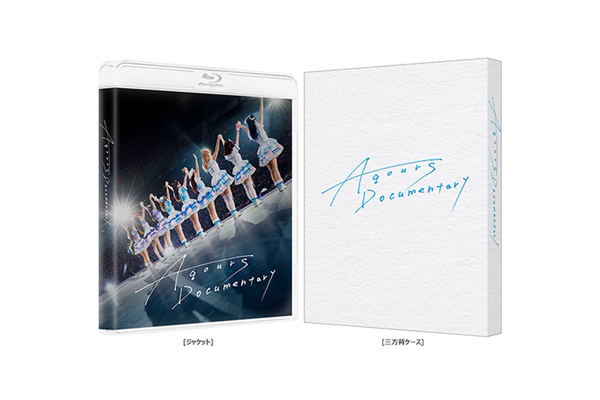 Aqours 最初で最後のドキュメンタリー映画『Aqours Documentary』Blu
