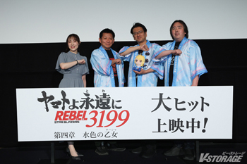 福井晴敏(総監督)、ヤマトナオミチ(監督)、 岡 秀樹(脚本)、中村繪里子(司会)登壇！『ヤマトよ永遠に REBEL3199  第四章 水色の乙女』10月10日(金) 初日舞台挨拶オフィシャルレポート到着！