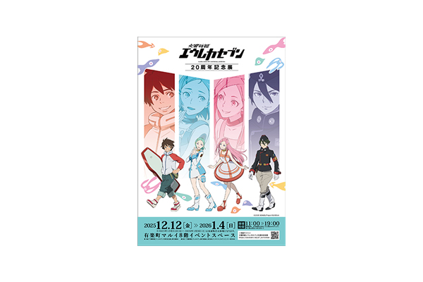 TV放送開始20周年を記念した展覧会「交響詩篇エウレカセブン20周年記念