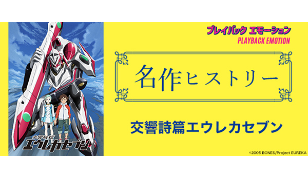 名作ヒストリー」テレビアニメ『交響詩篇エウレカセブン』［特集サイト