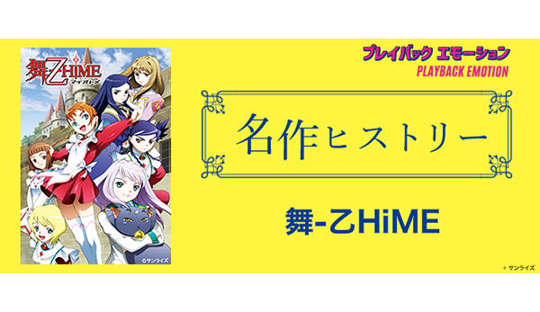 名作ヒストリー」『舞-乙HiME』［特集サイト「プレイバック