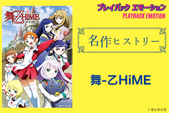 「名作ヒストリー」『舞-乙HiME』［特集サイト「プレイバックエモーション」］