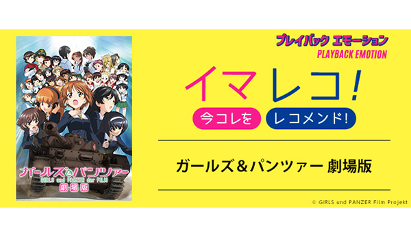 ガールズ＆パンツァー劇場版　199 循環加工済み イマレコ！」『ガールズ＆パンツァー 劇場版』［特集サイト「プレイ
