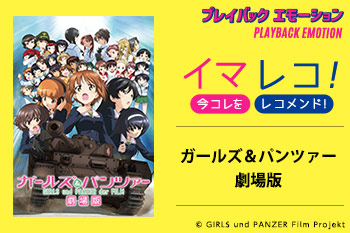 「イマレコ！」『ガールズ＆パンツァー 劇場版』［特集サイト「プレイバックエモーション」］