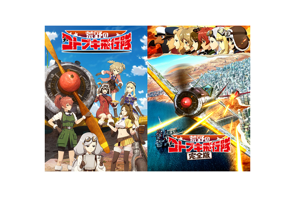 荒野のコトブキ飛行隊』『荒野のコトブキ飛行隊 完全版』 2025年10月18