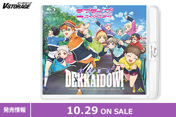 『ラブライブ！スーパースター!!』初のファンディスクが登場！『ラブライブ！スーパースター!! ファンディスク ～北海道はDEKKAIDOW!～ 』Blu-ray 10月29日発売！