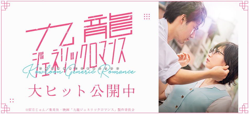 映画九龍ジェネリックロマンス