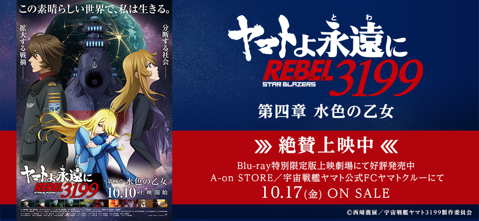 ヤマトよ永遠に REBEL3199 第四章 水色の乙女  10月10日(金)上映開始 Blu-ray特別限定同時発売 （上映劇場販売）