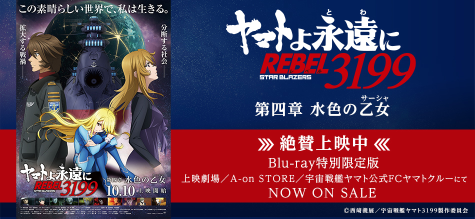 ヤマトよ永遠に REBEL3199 第四章 水色の乙女  10月10日(金)上映開始 Blu-ray特別限定同時発売 （上映劇場販売）