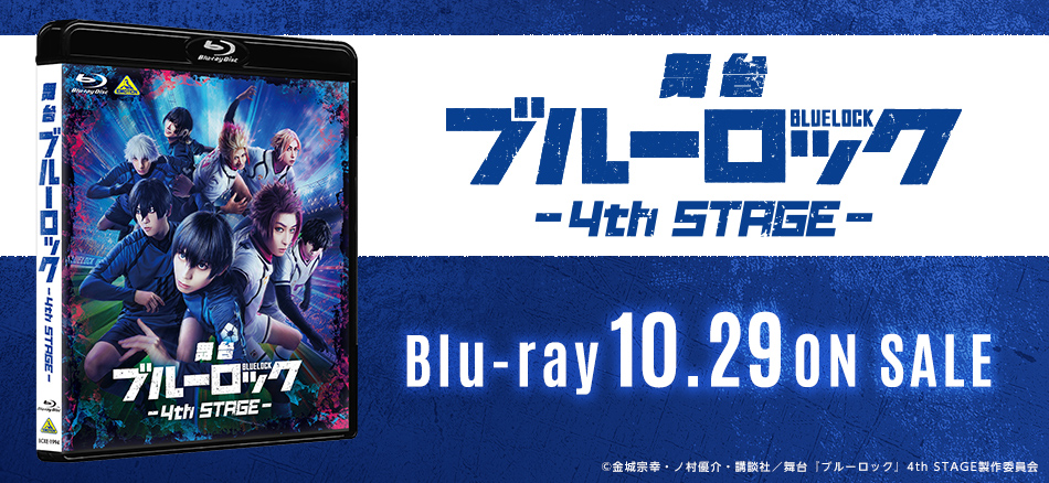 舞台『ブルーロック』4th STAGE Blu-ray　10.29(水) ON SALE