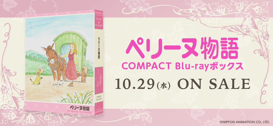 ペリーヌ物語 COMPACT Blu-rayボックス 10.29(水) ON SALE