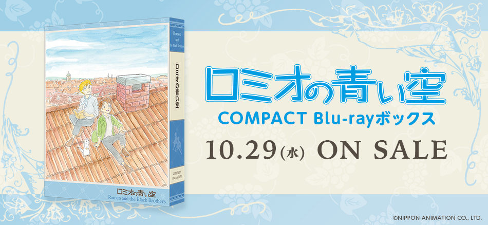ロミオの青い空 COMPACT Blu-rayボックス 10.29(水) ON SALE