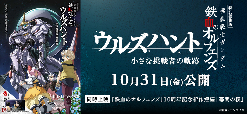 特別編集版『機動戦士ガンダム▲鉄血のオルフェンズ ウルズハント -小さな挑戦者の軌跡-』 同時上映『機動戦士ガンダム▲鉄血のオルフェンズ』10周年記念新作短編「幕間の楔」  10月31日(金)公開