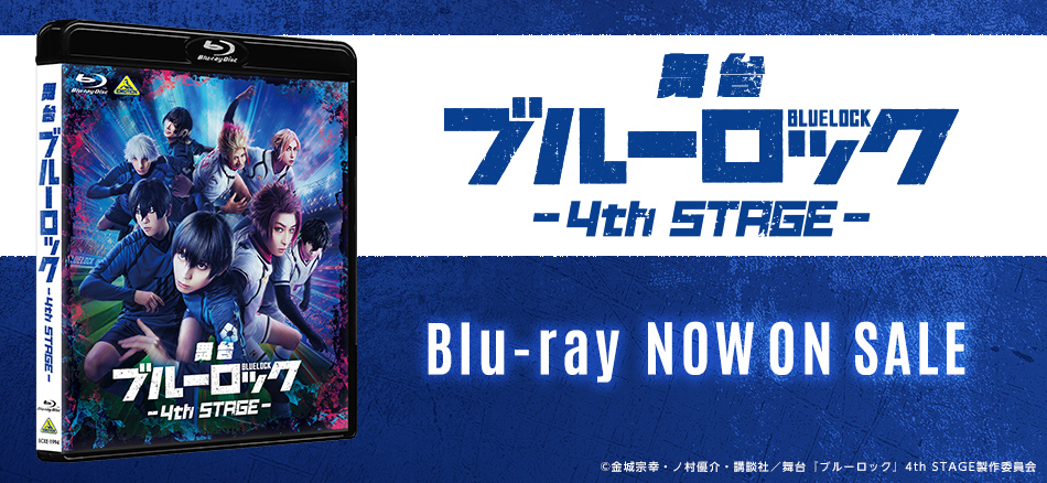舞台『ブルーロック』4th STAGE Blu-ray　10.29(水) ON SALE