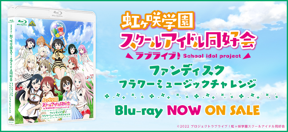 ラブライブ！虹ヶ咲学園スクールアイドル同好会ファンディスク フラワーミュージックチャレンジ Blu-ray　10.29(水) ON SALE