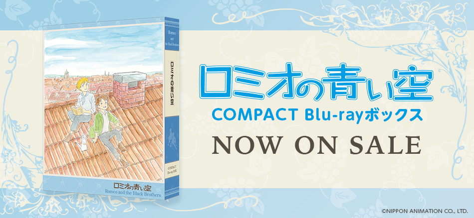 ロミオの青い空 COMPACT Blu-rayボックス 10.29(水) ON SALE