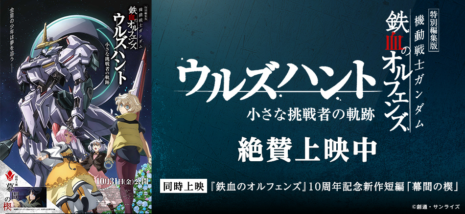特別編集版『機動戦士ガンダム▲鉄血のオルフェンズ ウルズハント -小さな挑戦者の軌跡-』 同時上映『機動戦士ガンダム▲鉄血のオルフェンズ』10周年記念新作短編「幕間の楔」  10月31日(金)公開