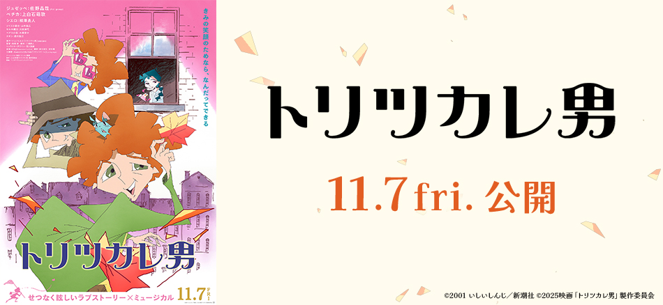 トリツカレ男  11月7日(金)公開