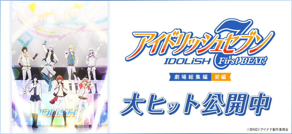 アイドリッシュセブン First BEAT! 劇場総集編 前編 10月3日公開