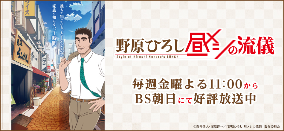 野原ひろし 昼メシの流儀  10月3日より毎週金曜よる11:00から BS朝日にて放送開始