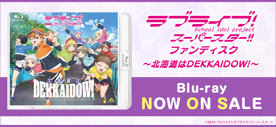 ラブライブ！スーパースター!! ファンディスク ～北海道はDEKKAIDOW!～ Blu-ray　10.29(水) ON SALE
