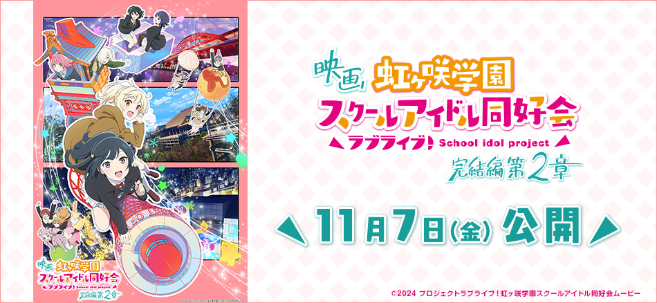 ラブライブ！虹ヶ咲学園スクールアイドル同好会 完結編 第2章  11月7日(金)公開